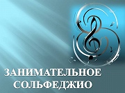 Открытый конкурс для 2-3 классов ДМШ и ДШИ «Занимательное сольфеджио»