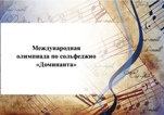 Музыкально-теоретическая олимпиада по сольфеджио "Доминанта"