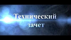 Технический зачет