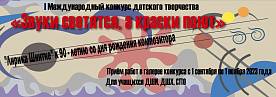 I Международный конкурс детского творчества "Звуки светятся, а краски поют": "Лирика Шнитке" к 90-летию со дня рождения композитора